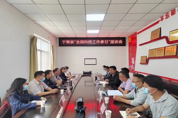 20220531宁南县“全国科技工作者日”座谈会.jpg
